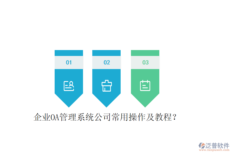  企業(yè)OA管理系統(tǒng)公司常用操作及教程？