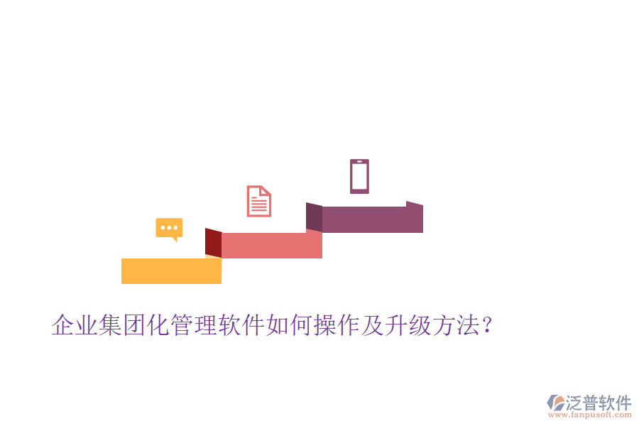  企業(yè)集團(tuán)化管理軟件如何操作及升級方法？