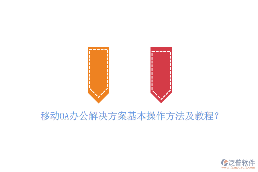  移動OA辦公解決方案基本操作方法及教程？