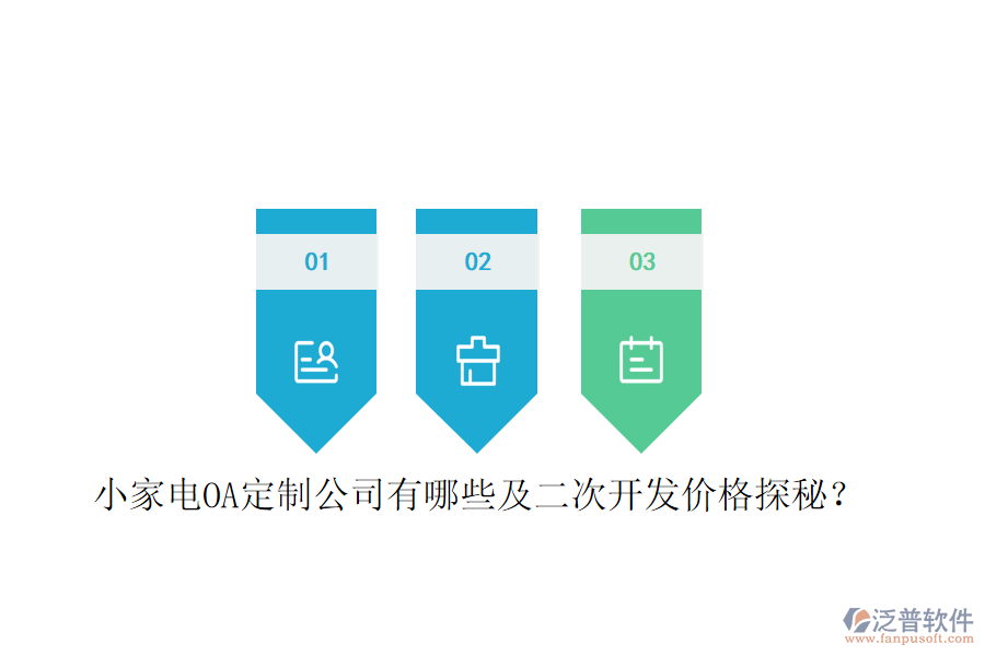  小家電OA定制公司有哪些及二次開發(fā)價(jià)格探秘？
