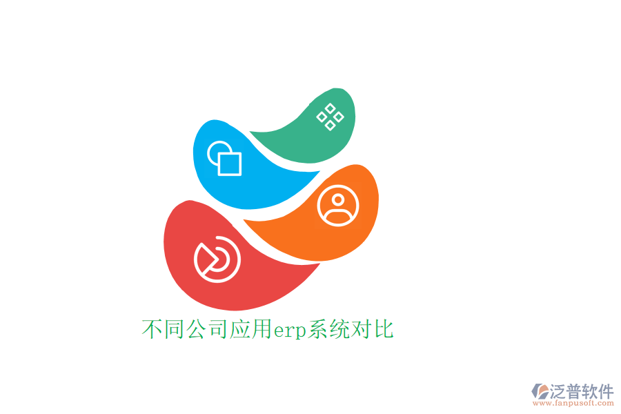不同公司應用erp系統(tǒng)對比