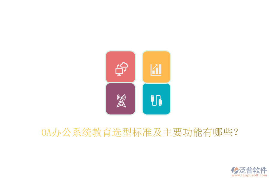  OA辦公系統(tǒng)教育選型標(biāo)準(zhǔn)及主要功能有哪些？