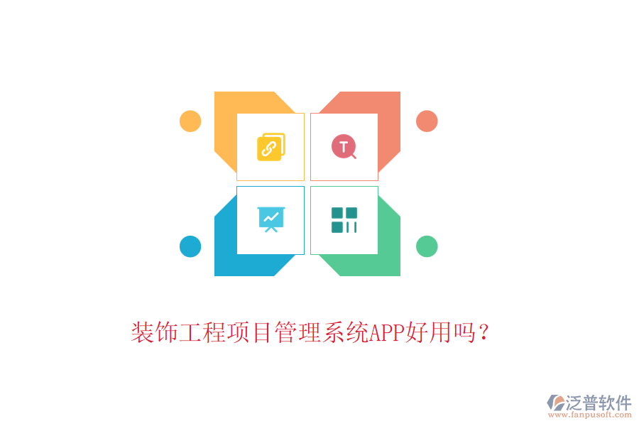 裝飾工程項(xiàng)目管理系統(tǒng)APP好用嗎？