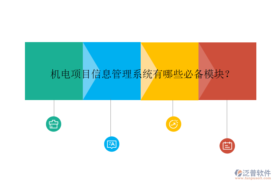 機電項目信息管理系統(tǒng)有哪些必備模塊？
