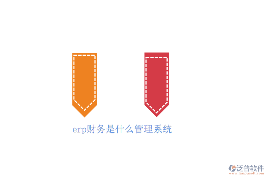 erp財務是什么管理系統(tǒng)