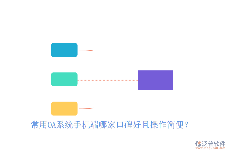  常用OA系統(tǒng)手機端哪家口碑好且操作簡便？