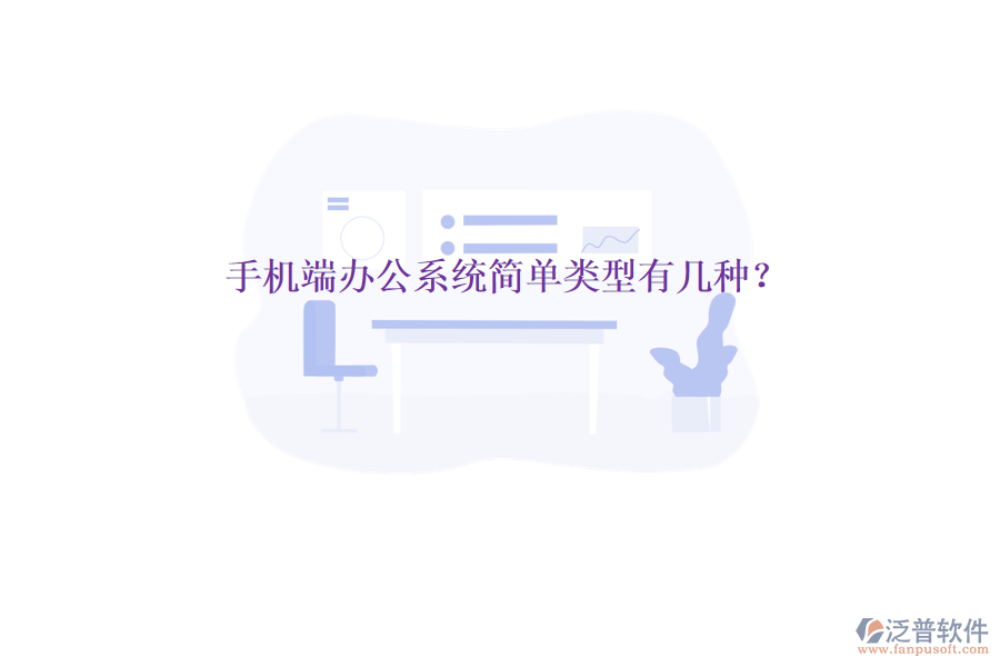  手機(jī)端辦公系統(tǒng)簡(jiǎn)單類型有幾種？