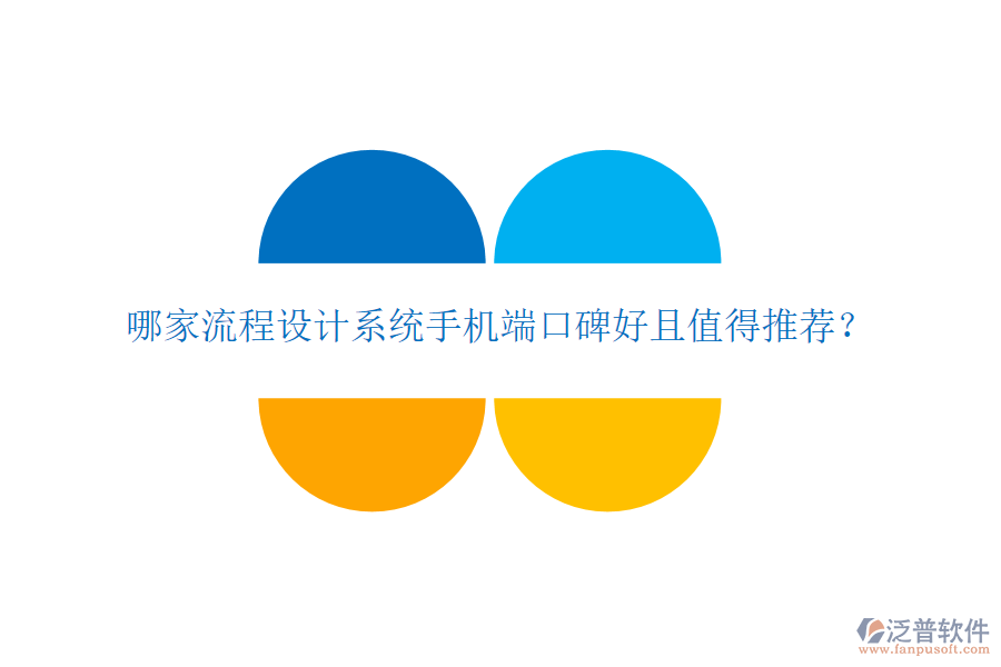  哪家流程設(shè)計(jì)系統(tǒng)手機(jī)端口碑好且值得推薦？