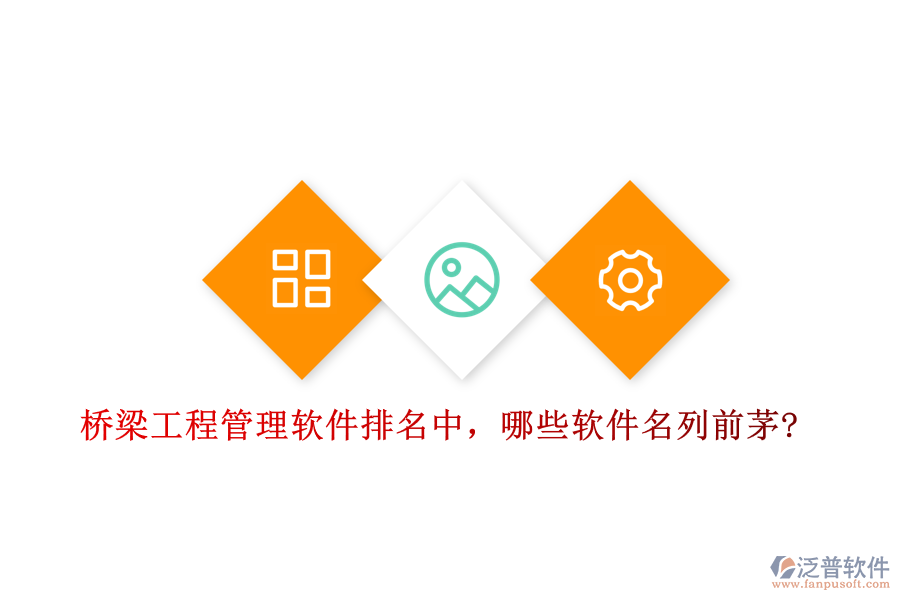 橋梁工程管理軟件排名中，哪些軟件名列前茅?