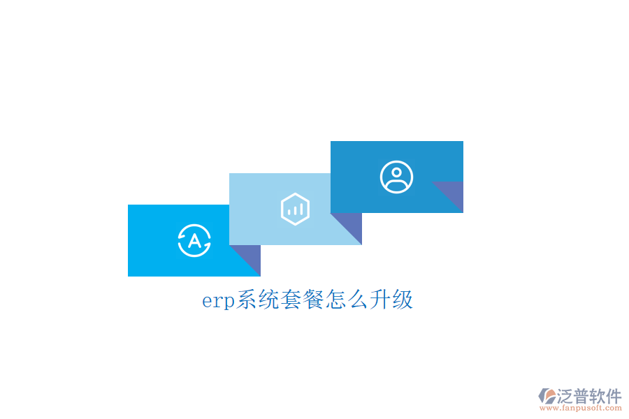 erp系統(tǒng)套餐怎么升級(jí)