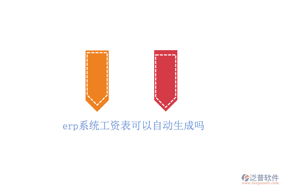  erp系統(tǒng)工資表可以自動(dòng)生成嗎