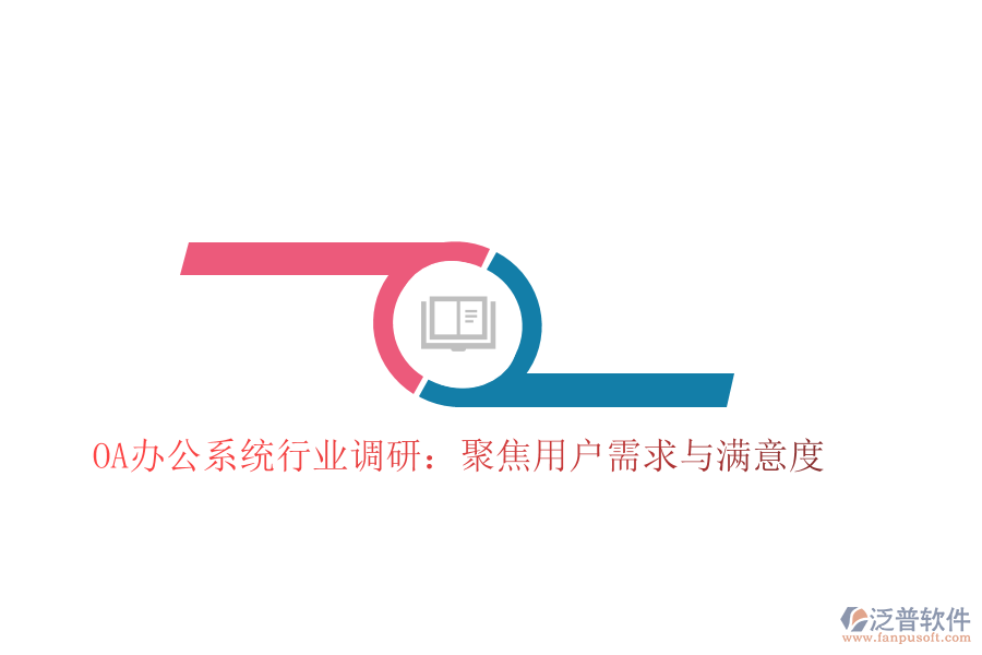  <a href=http://www.theonlineadagency.com/oa/ target=_blank class=infotextkey>OA辦公系統(tǒng)</a>行業(yè)調(diào)研：聚焦用戶需求與滿意度