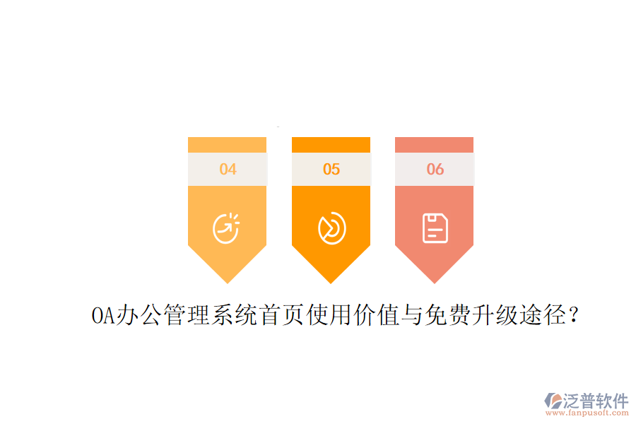  OA辦公管理系統(tǒng)首頁使用價值與免費升級途徑？