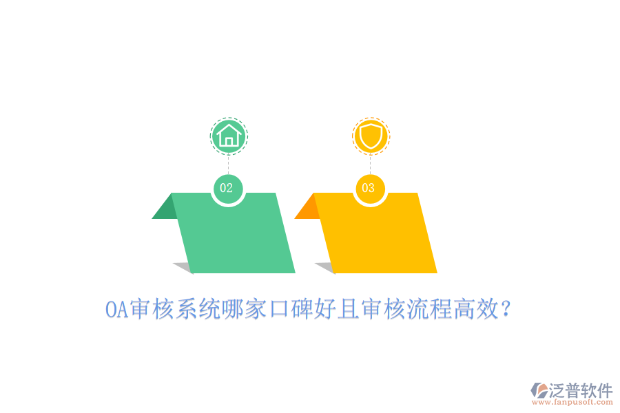  OA審核系統(tǒng)哪家口碑好且審核流程高效？