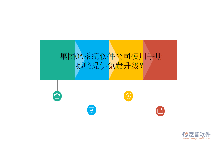  集團(tuán)OA系統(tǒng)軟件公司使用手冊(cè)，哪些提供免費(fèi)升級(jí)？