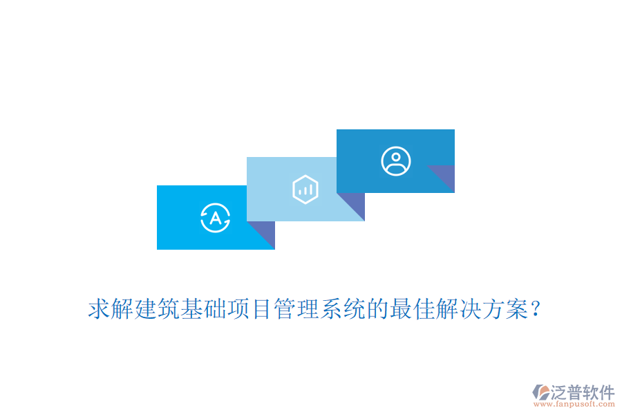 求解建筑基礎項目管理系統(tǒng)的最佳解決方案？