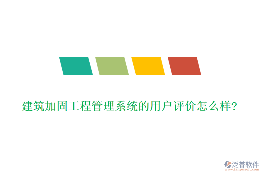 建筑加固工程管理系統(tǒng)的用戶評價(jià)怎么樣?