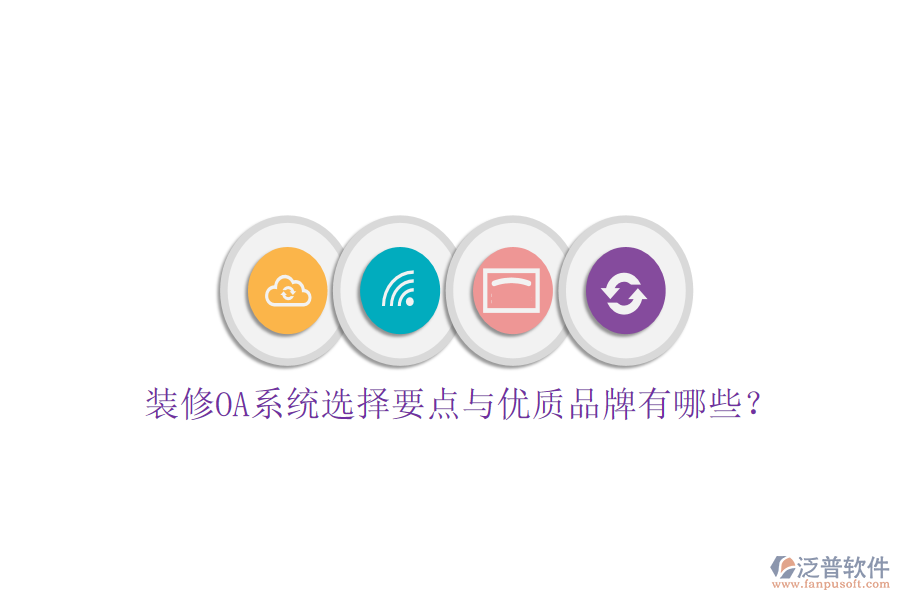  裝修OA系統(tǒng)選擇要點與優(yōu)質(zhì)品牌有哪些？