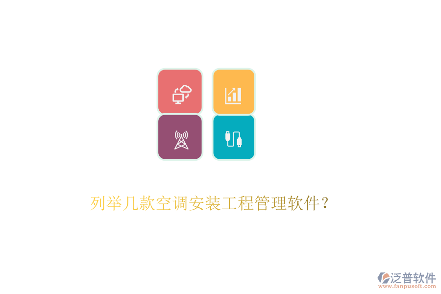 列舉幾款空調(diào)安裝工程管理軟件？