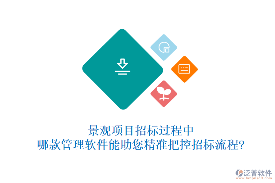 景觀項目招標過程中，哪款管理軟件能助您精準把控招標流程?