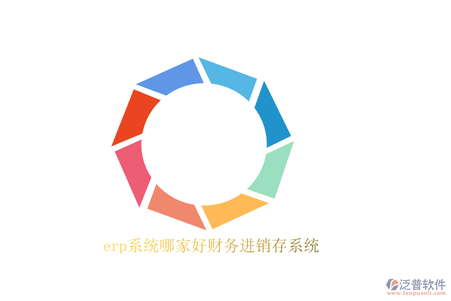 erp系統(tǒng)哪家好財務(wù)進(jìn)銷存系統(tǒng)