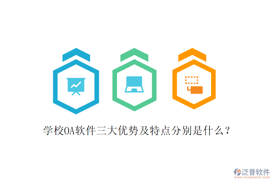  學(xué)校OA軟件三大優(yōu)勢及特點分別是什么？