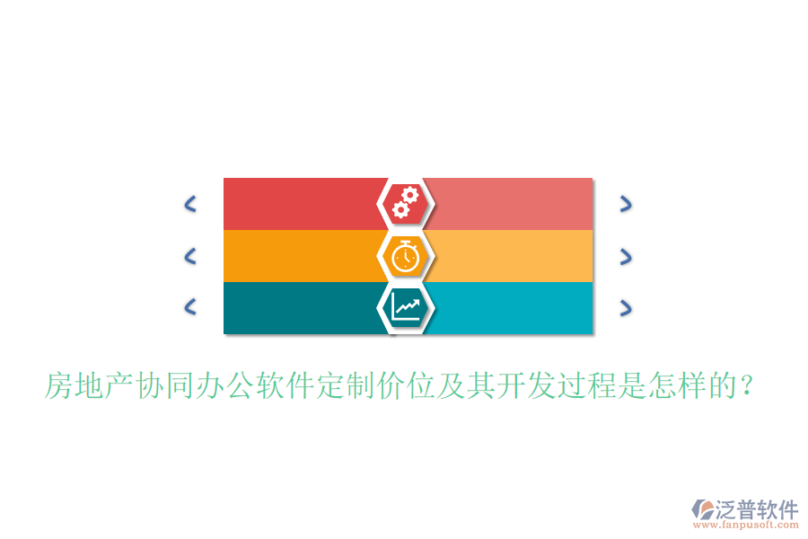  房地產(chǎn)協(xié)同辦公軟件定制價(jià)位及其開(kāi)發(fā)過(guò)程是怎樣的？