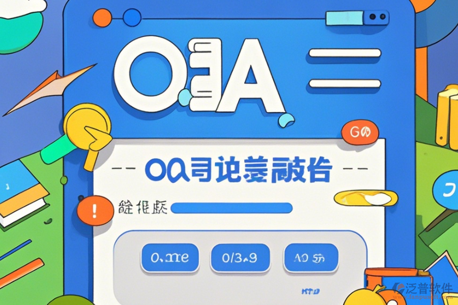 OA系統(tǒng)架構(gòu)圖操作流程與使用指南分享？