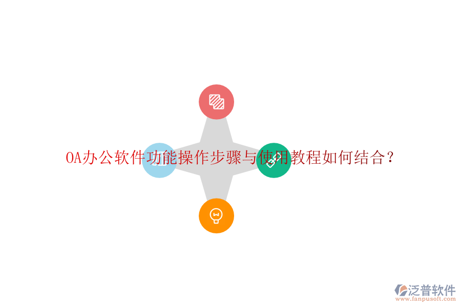  OA辦公軟件功能操作步驟與使用教程如何結(jié)合？