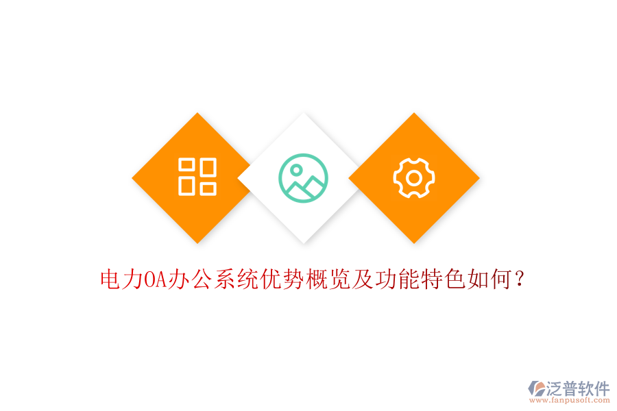  電力oa辦公系統(tǒng)優(yōu)勢(shì)概覽及功能特色如何？