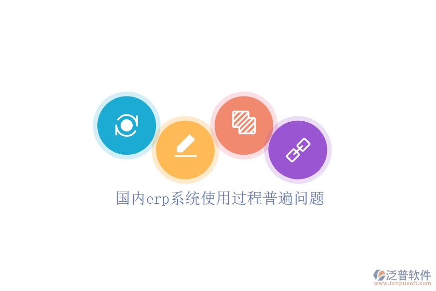 國內erp系統(tǒng)使用過程普遍問題