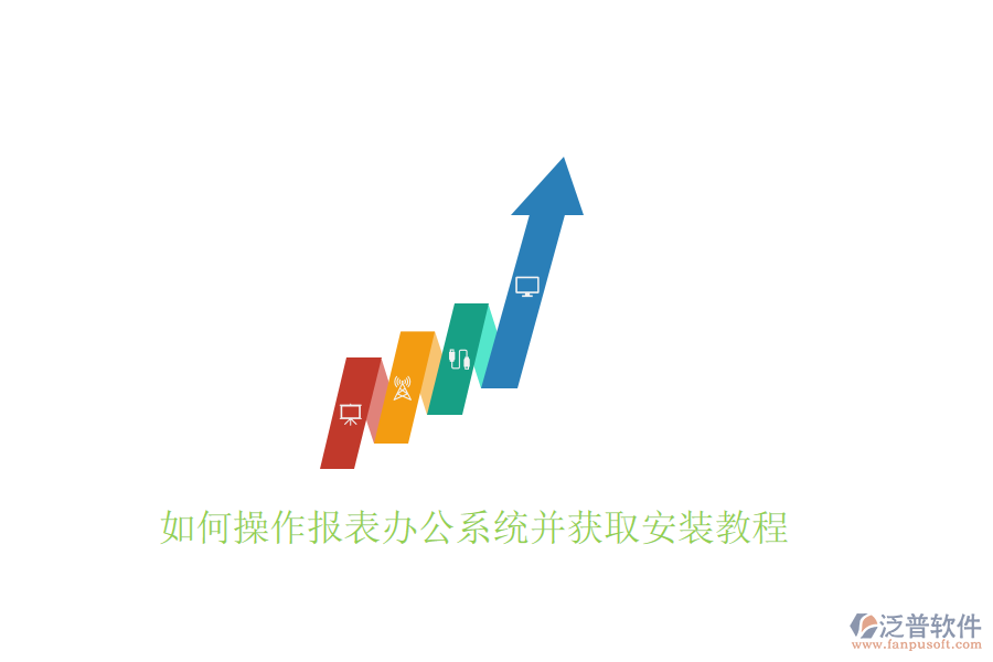  如何操作報表辦公系統(tǒng)并獲取安裝教程