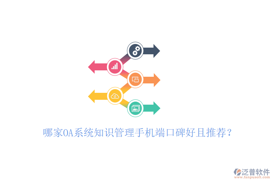  哪家OA系統(tǒng)知識管理手機端口碑好且推薦？