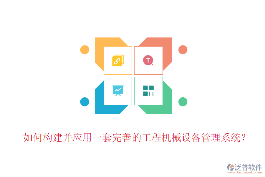 如何構(gòu)建并應(yīng)用一套完善的工程機械設(shè)備管理系統(tǒng)？