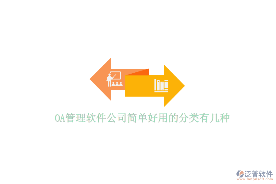  OA管理軟件公司簡單好用的分類有幾種