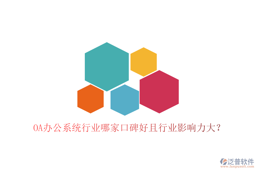  OA辦公系統(tǒng)行業(yè)哪家口碑好且行業(yè)影響力大？
