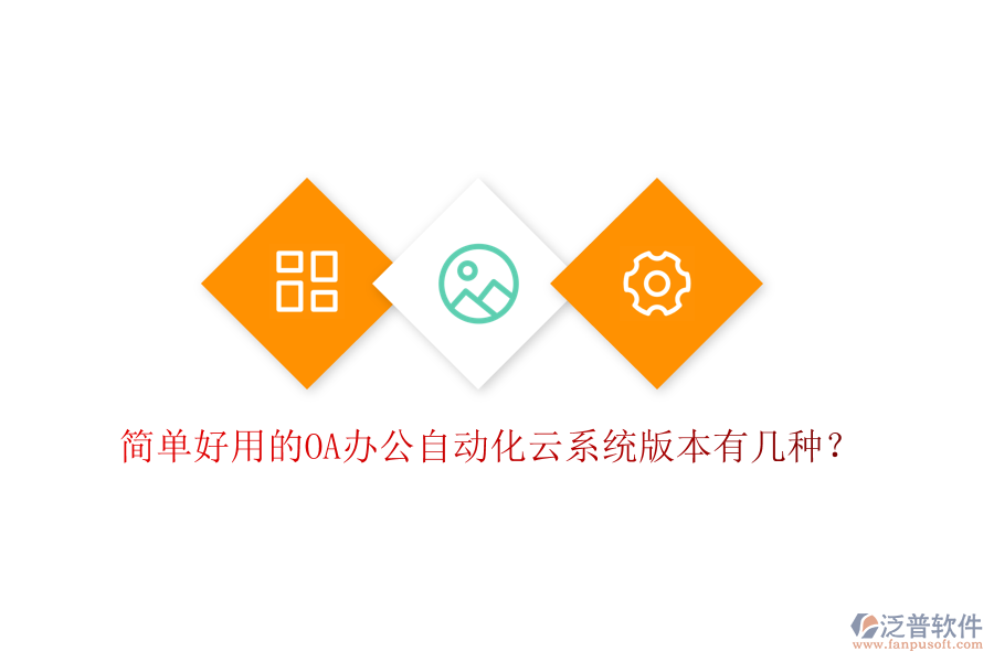  簡單好用的OA辦公自動化云系統(tǒng)版本有幾種？