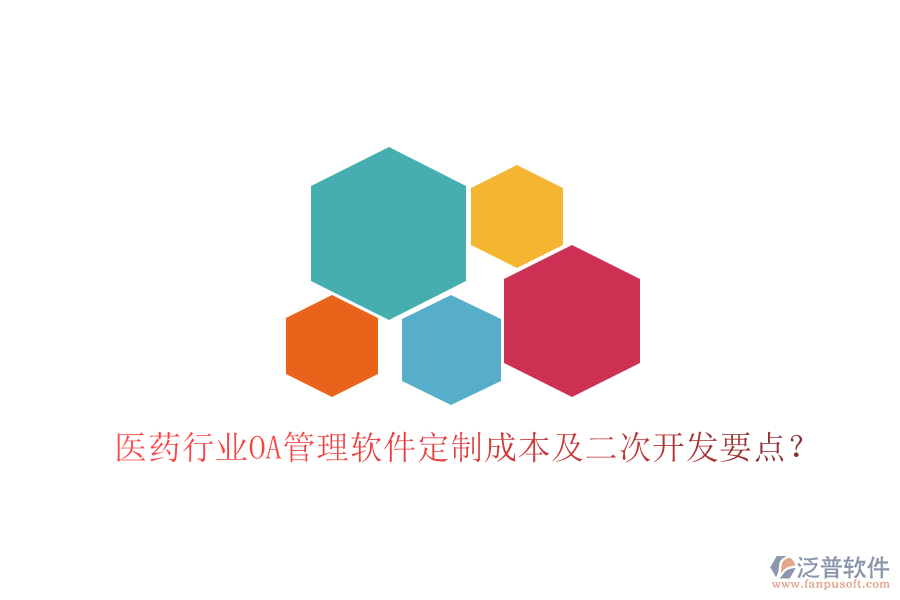  醫(yī)藥行業(yè)OA管理軟件定制成本及二次開發(fā)要點？