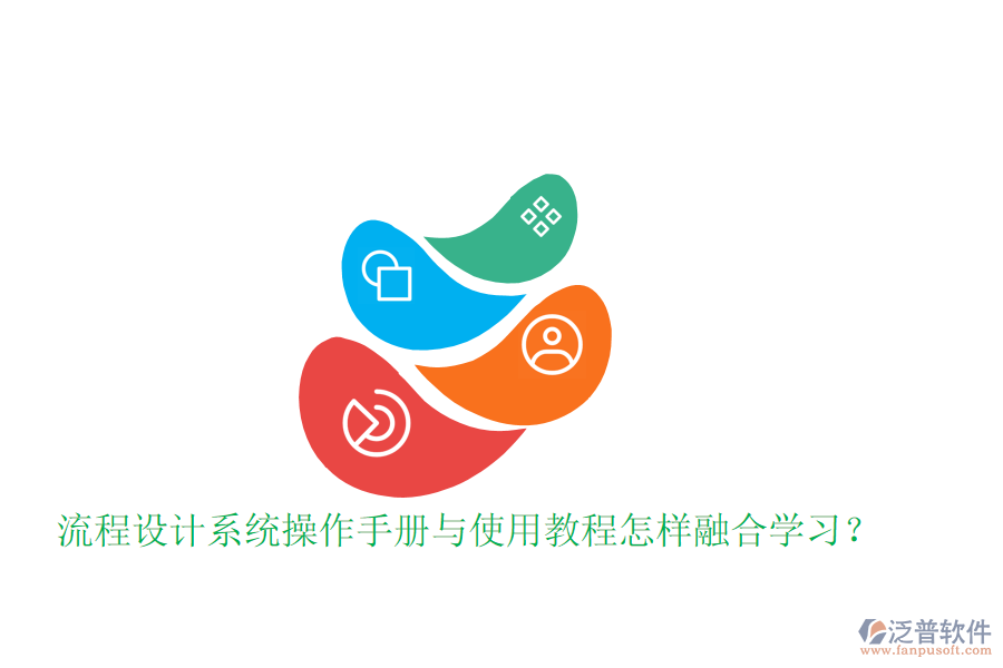  流程設(shè)計(jì)系統(tǒng)操作手冊(cè)與使用教程怎樣融合學(xué)習(xí)？