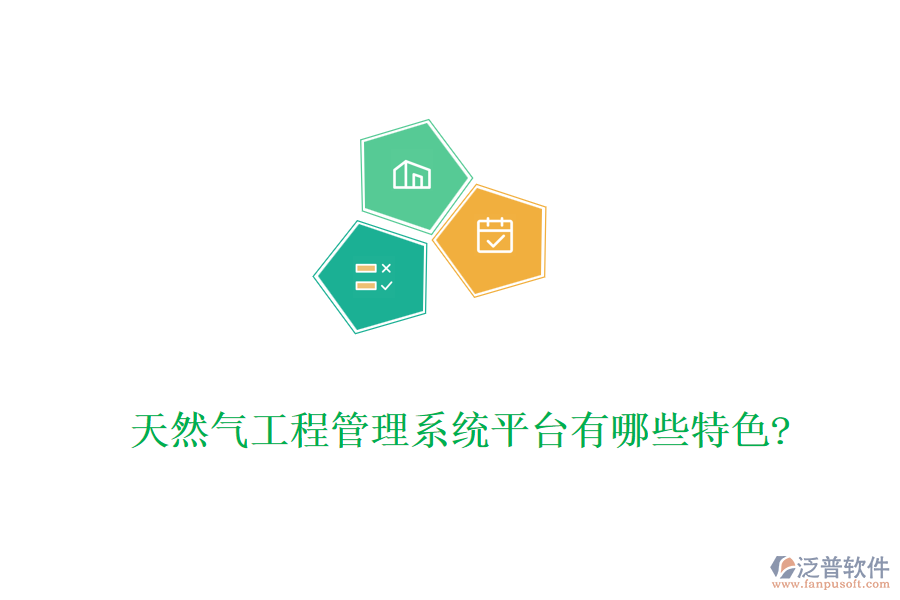 天然氣工程管理系統(tǒng)平臺(tái)有哪些特色?