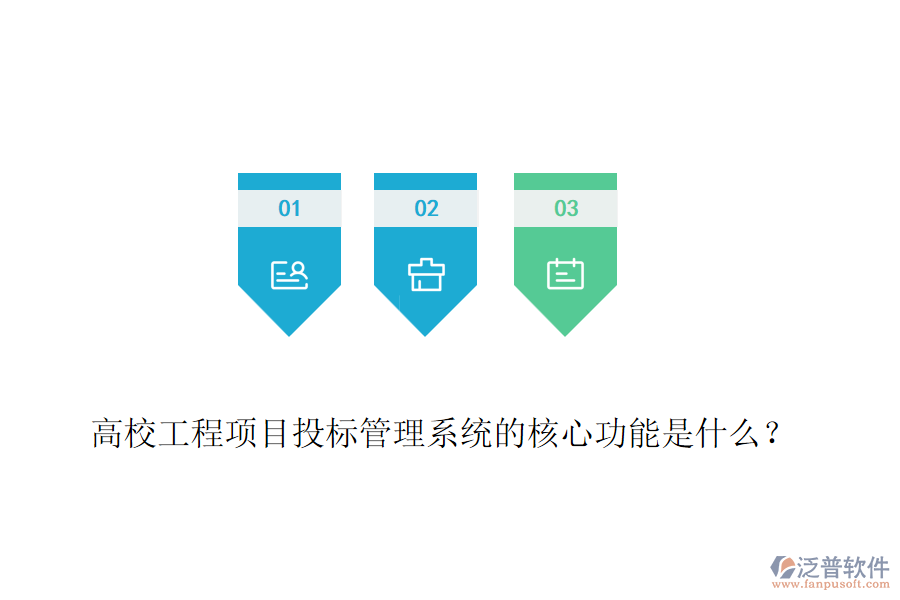 高校工程項目投標管理系統(tǒng)的核心功能是什么？