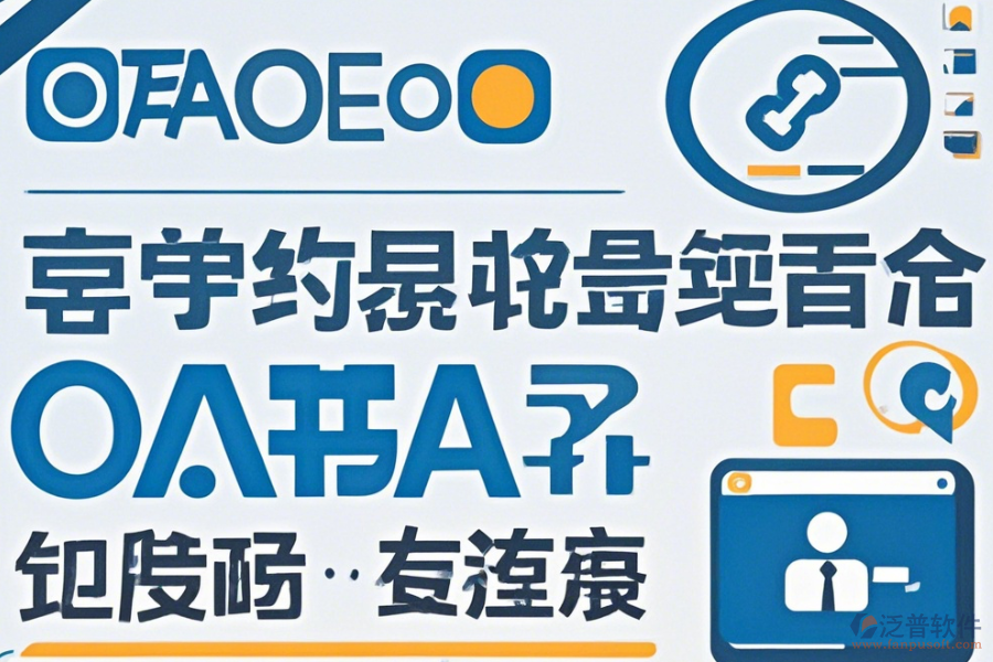 OA無(wú)紙辦公系統(tǒng)哪家口碑好值得選擇？