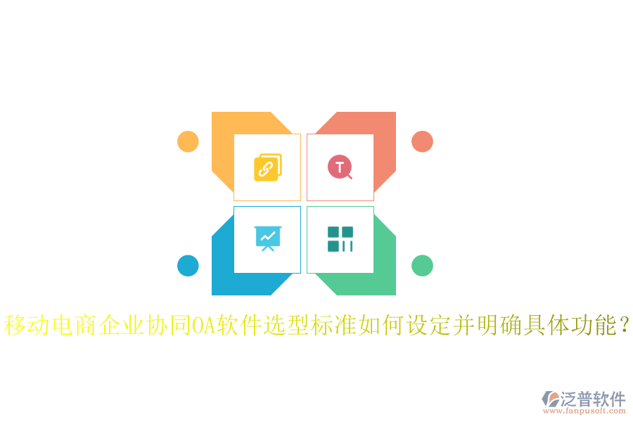  移動電商企業(yè)協(xié)同OA軟件選型標準如何設定并明確具體功能？