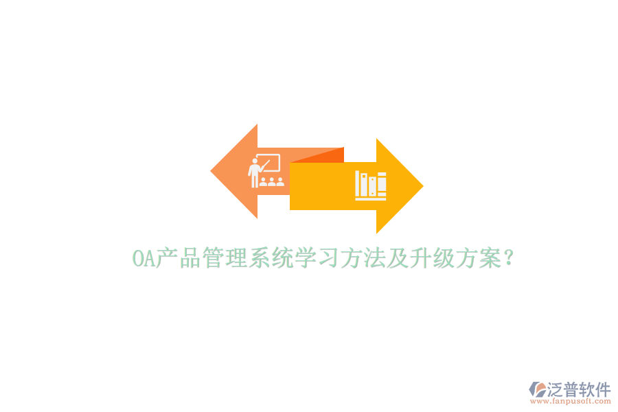  OA產(chǎn)品管理系統(tǒng)學(xué)習(xí)方法及升級方案？