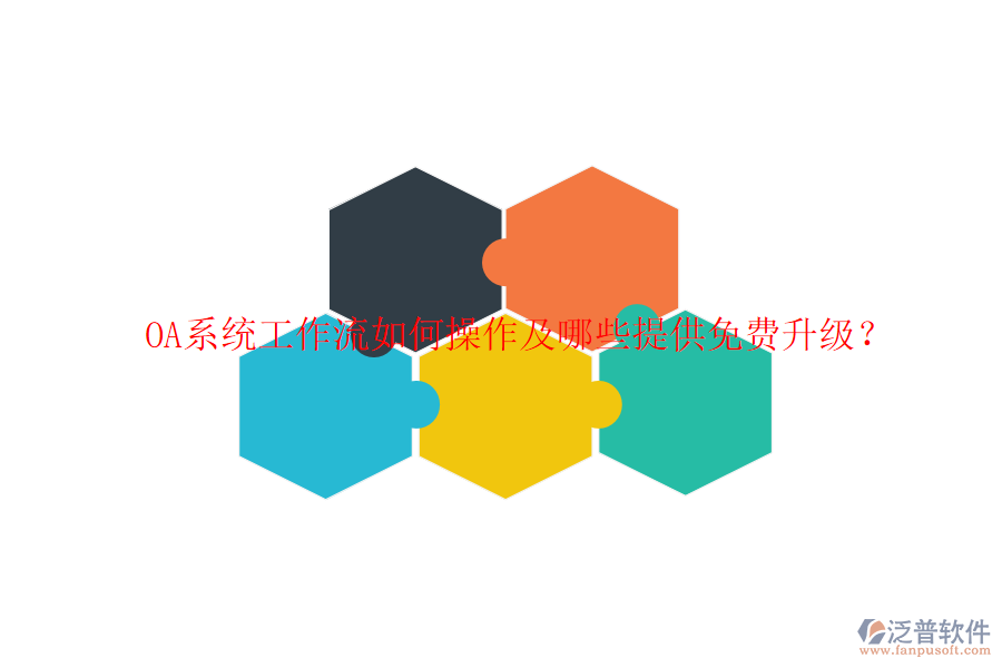  OA系統(tǒng)工作流如何操作及哪些提供免費(fèi)升級(jí)？