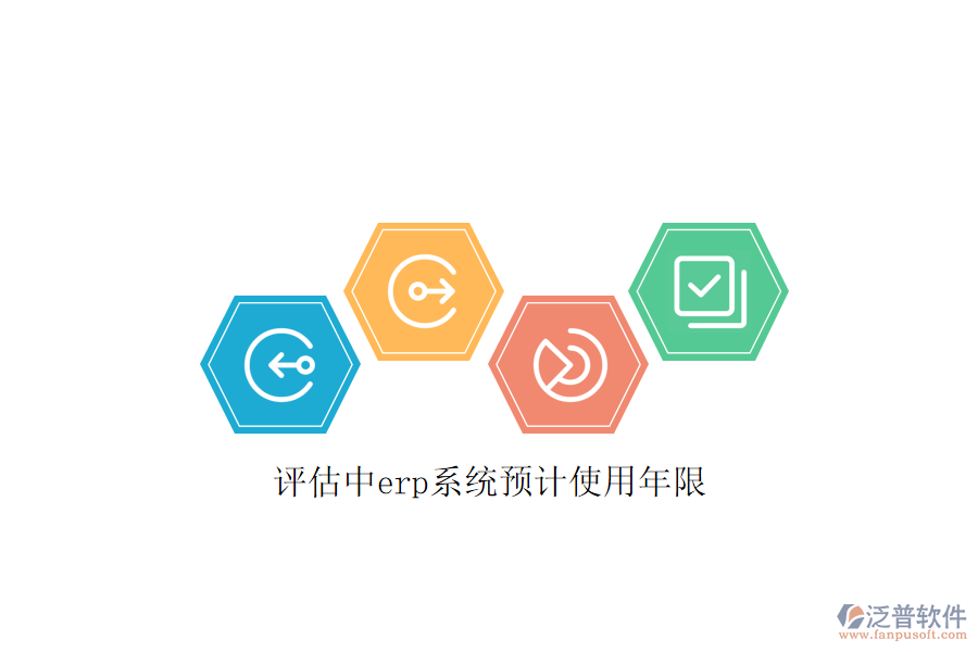 評估中erp系統(tǒng)預(yù)計使用年限