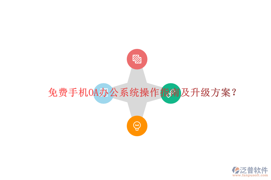  免費(fèi)手機(jī)OA辦公系統(tǒng)操作指南及升級(jí)方案？