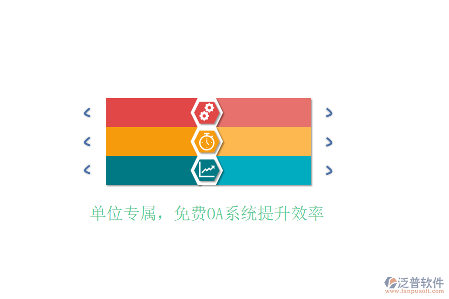  單位專屬，免費OA系統(tǒng)提升效率
