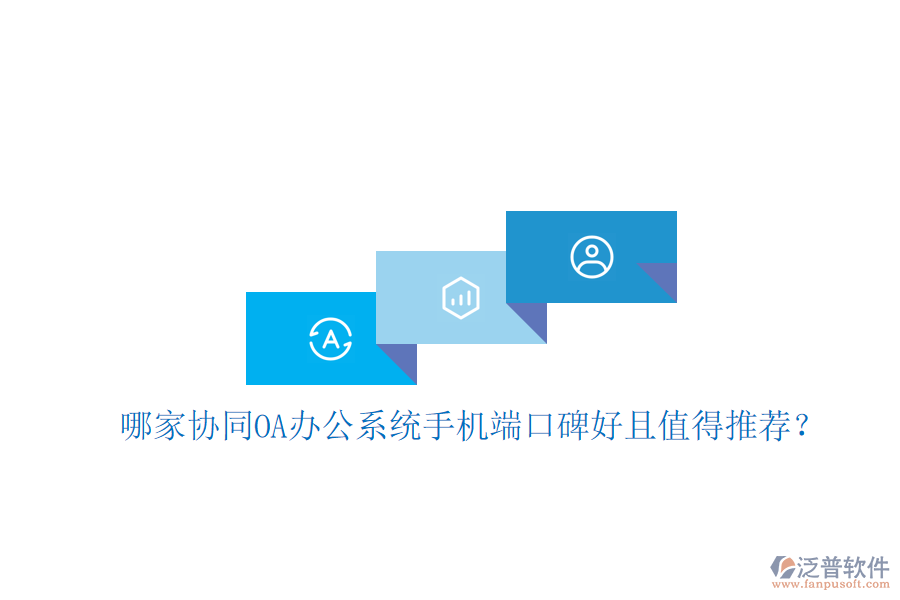  哪家協(xié)同OA辦公系統(tǒng)手機端口碑好且值得推薦？