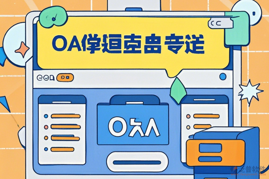 自建OA系統(tǒng)簡單好用的有幾種？